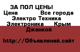 ЗА ПОЛ ЦЕНЫ!!!!! › Цена ­ 3 000 - Все города Электро-Техника » Электроника   . Крым,Джанкой